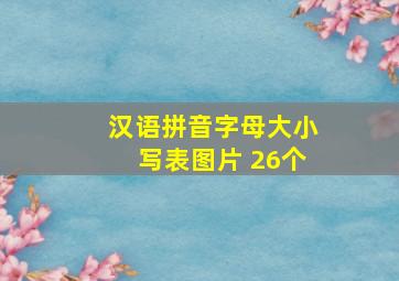 汉语拼音字母大小写表图片 26个